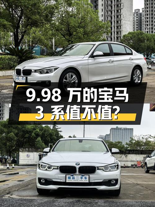 9.98万的 2017款宝马 3系0过户值不值？