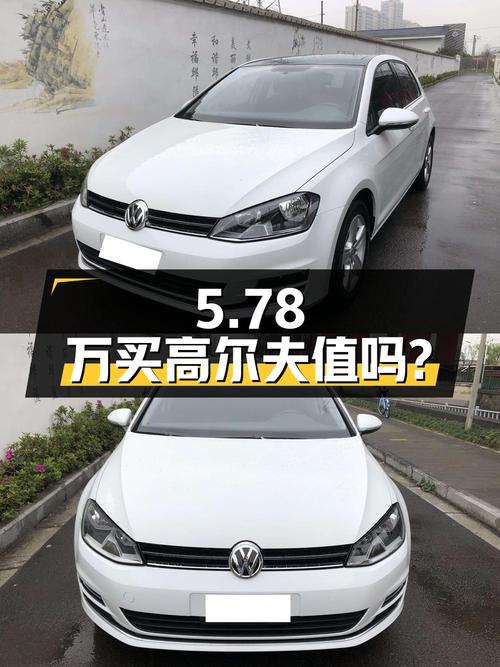5.78万买 2016款大众高尔夫，5.1万公里，值不值？