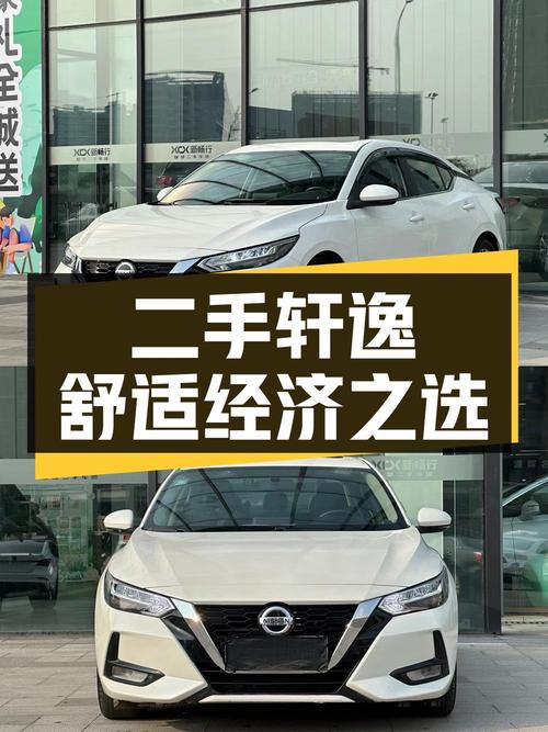 二手日产轩逸：舒适与经济性的理想选择
