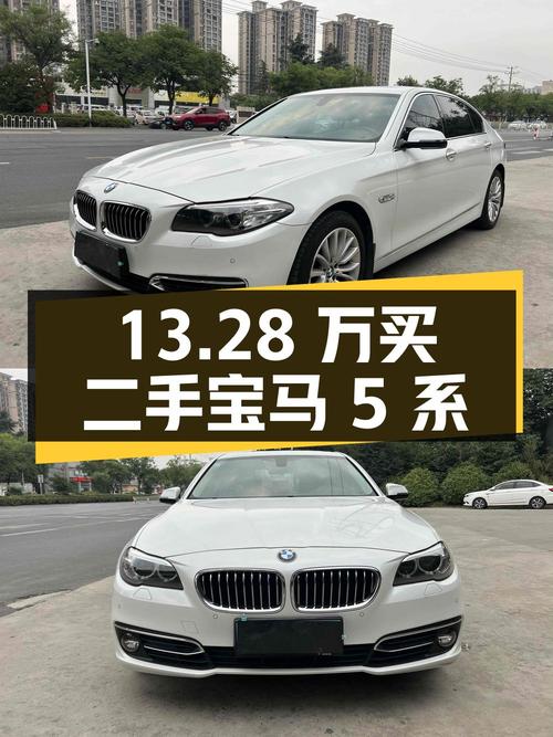 13.28 万买二手宝马 5 系，2.0T 配 8AT，实力成色都过硬