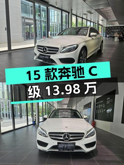 13.98万的 2015款奔驰 C级，1次过户，7.8万公里！