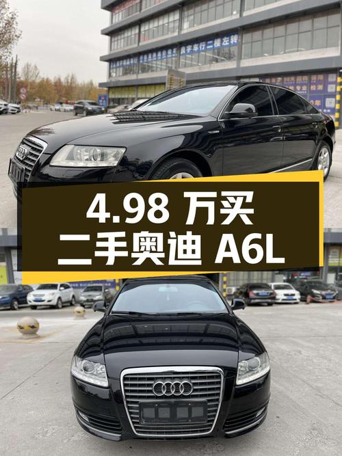 4.98 万买辆二手奥迪 A6L，2.0T 自动标准型，国 IV 排放
