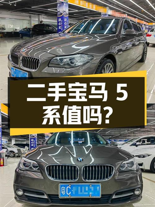 二手宝马 5 系 2013 款 520Li 典雅型，9.88 万值得买吗？