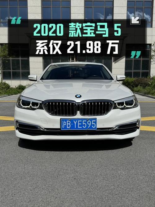 2020款宝马 5系0过户8万公里白色现仅需 21.98万！