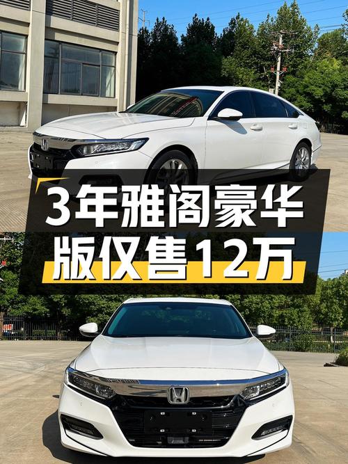 12万出头，入手 2018款白色雅阁，CVT无级变速，0过户！