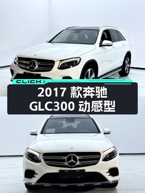 2017款奔驰 GLC 300 动感型，合肥车源仅过户1次，报价15.58万！