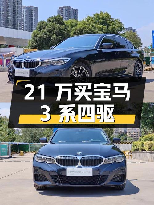 21万出头买 21款宝马 3系四驱，5万多公里，0过户