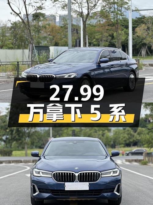 27.99 万拿下宝马 5 系，车况良好，价格实惠