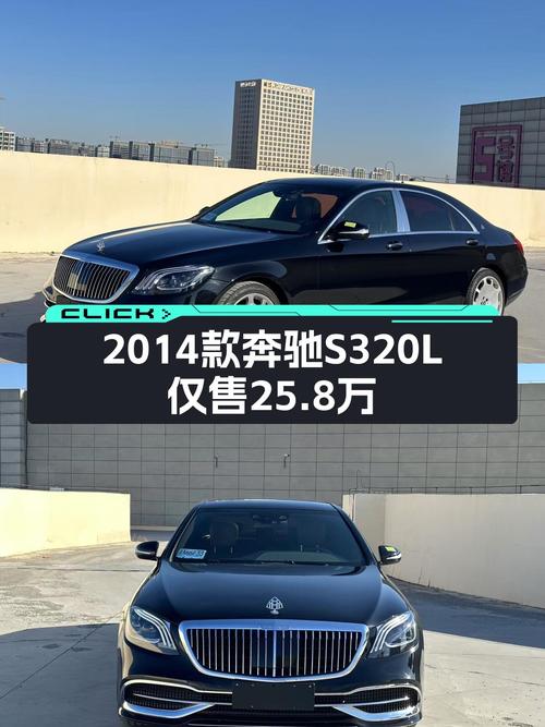 驰骋商务场，气度不凡——2014款奔驰S级S320L商务型仅售25.8万
