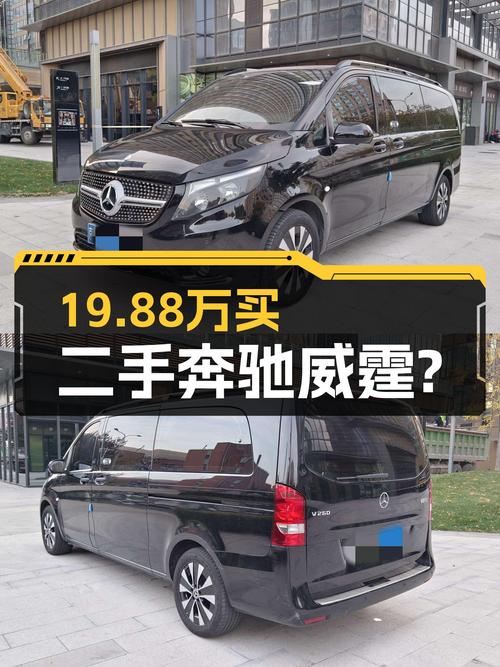 奶爸必备 7座奔驰威霆，19.88万值不值？