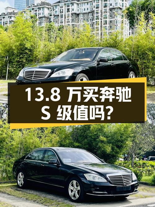 13.8万买 2011年奔驰 S级 2010款值不值？