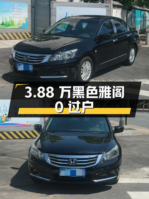 3.88万，2013款黑色雅阁，12万公里，0过户！