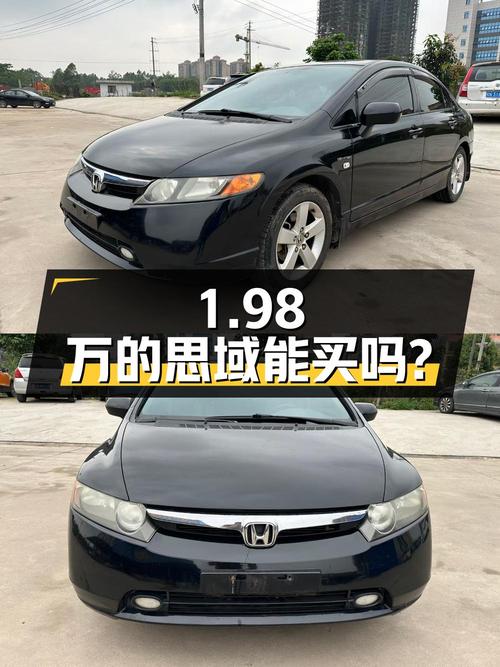 2010年上牌的思域，1.98万！17万公里，能买吗