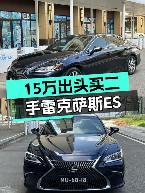 15.88万 2018款雷克萨斯ES 卓越版0过户8万公里你会买吗