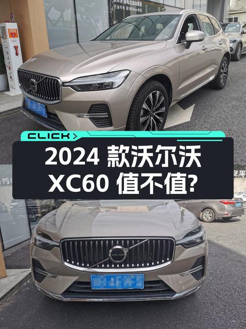 24.57万的 2024款沃尔沃XC60 四驱智远豪华版值不值？