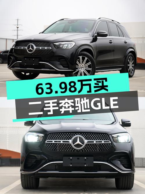 63.98万买 2024年长沙上牌的奔驰 GLE 350 时尚型，值吗？