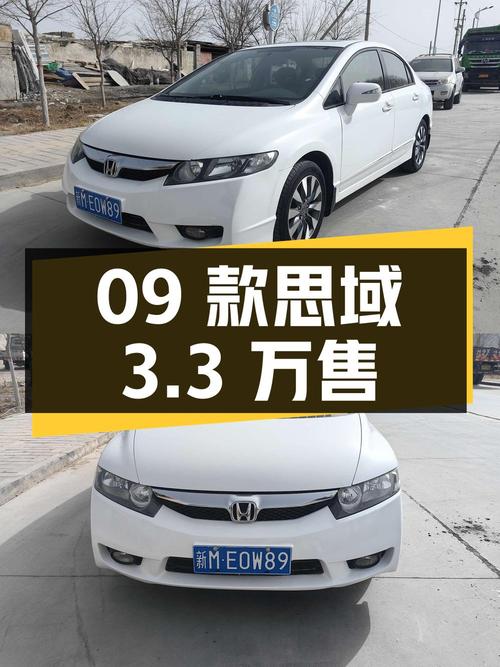 09款思域自动豪华版，白色 13万公里，巴州车源仅售3.3万！