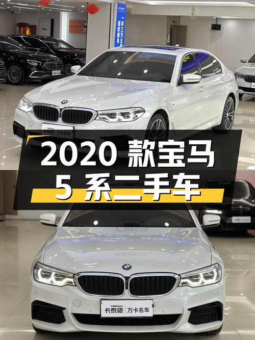 29.98 万 2020 款宝马 5 系 530Li 尊享型 M 运动套装二手车，你心动吗？