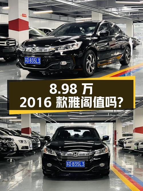 8.98万的 2016款雅阁，10万公里1次过户，常州车，值吗？