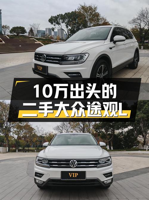 10万出头的二手大众途观L，家用代步香吗？