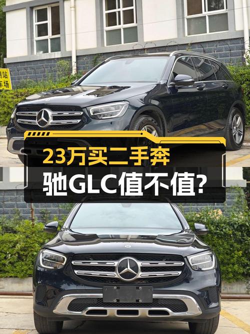 23.38万买 2021年上牌的奔驰 GLC 260L值不值？