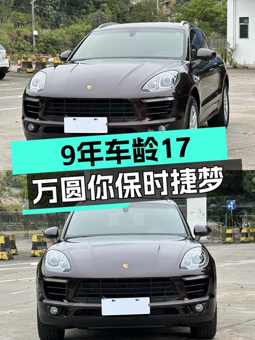 9年车龄，不到17万圆你保时捷Macan梦