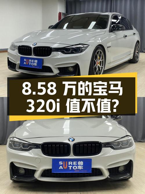 8.58万的 2013款宝马 320i 时尚型值不值？