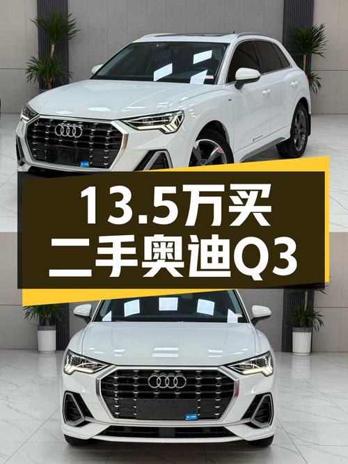 奥迪Q3一手准新车，13.5万圆你豪华品牌梦，适合新手小白练手！
