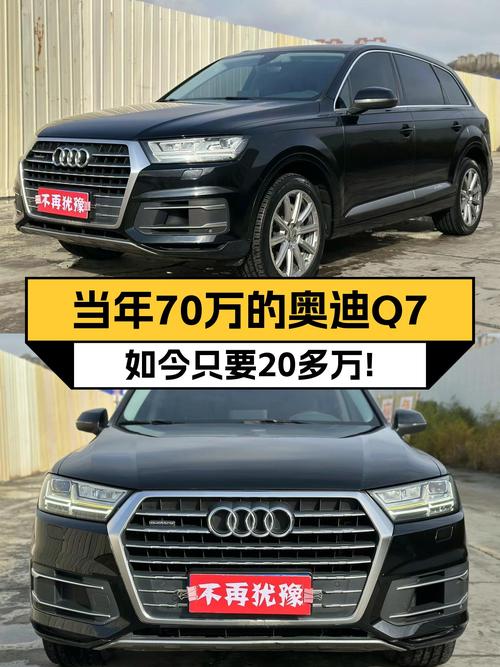 当年落地近70万的奥迪Q7，如今只要20多万，还能带你翻山越岭！
