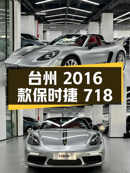 32.8万的 2016款保时捷718 Boxster 2.0T跑车，台州车源