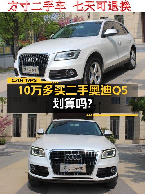 10.28万的 2015款奥迪Q5白色中型SUV，9.8万公里1过户咋样？