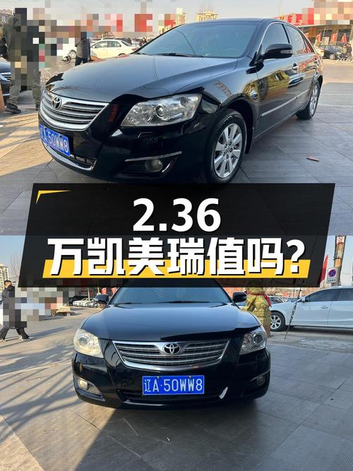 2.36万的 2006款凯美瑞，沈阳车源，16万公里，值得买吗？