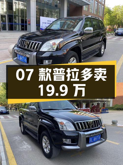 07款黑色普拉多，北京一手车源，20万公里，卖19.9万贵吗？