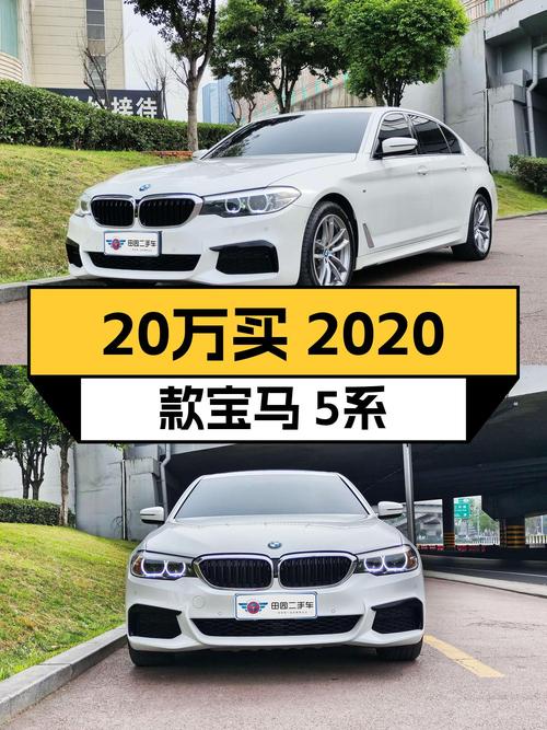 20万出头！2020款宝马 5系白色豪华套装，13.5万公里