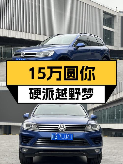 15万圆你硬派越野梦，2017款大众途锐，一手车况仅售15.88万