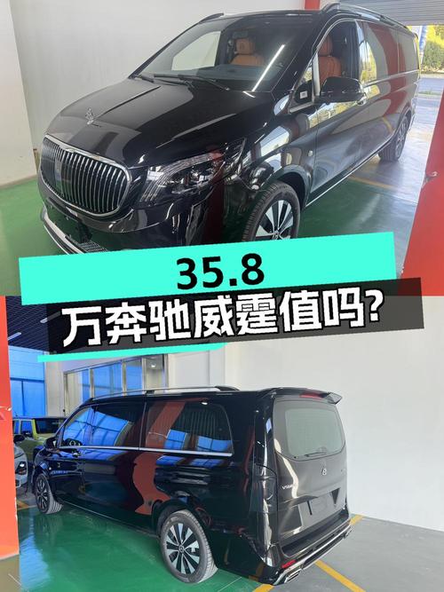 35.8万的 2023款奔驰威霆，0.01万公里0过户，值吗？