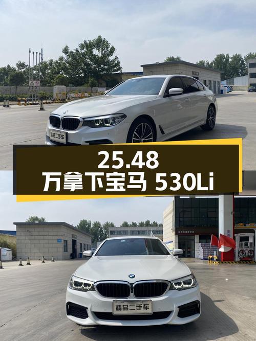 25.48 万拿下 2019 款宝马 530Li，二手车性价比如何？