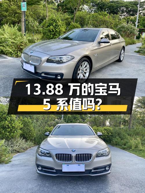 13.88万的 2015款宝马 5系，11万公里，值不值？