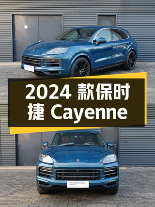 97.8万的 2024款保时捷 Cayenne蓝色中大型SUV值吗？图1