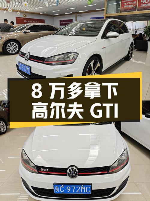 8万多就能拿下的 2016款大众高尔夫 GTI，你觉得值吗？