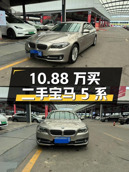 10.88 万买二手宝马 5 系，到底值不值？