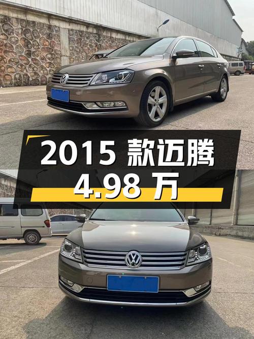 1次过户的 2015款迈腾，南宁车源报价4.98万！