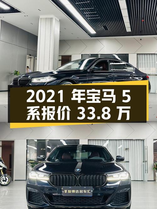 2021年宝马 5系报价33.8万！5.35万公里，1次过户，能要吗