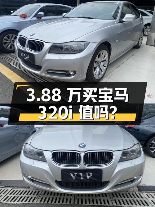 3.88万买 2012款宝马 320i 豪华型，9万公里值吗？