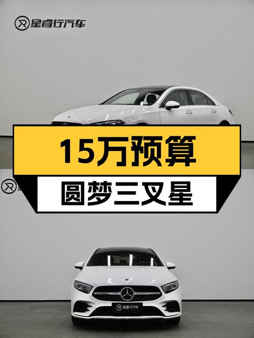15万预算圆梦三叉星，2021款奔驰A级一手车，3.9万公里带T动力！