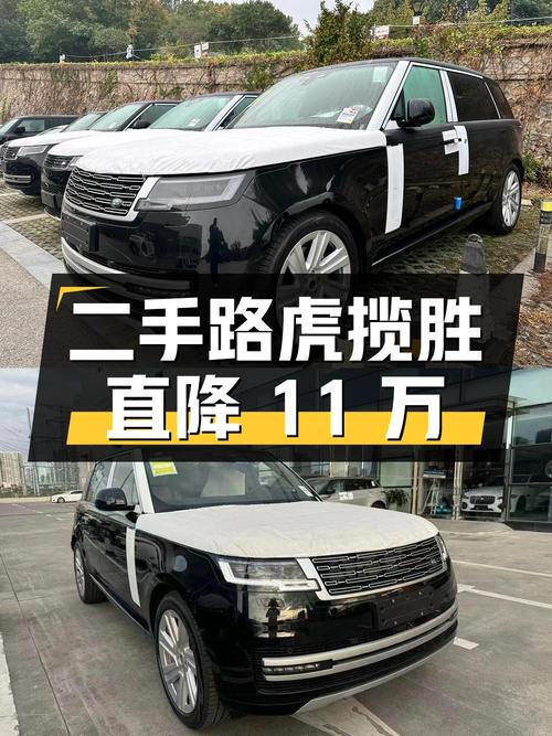 二手路虎揽胜，价格直降 11 万，你心动了吗？
