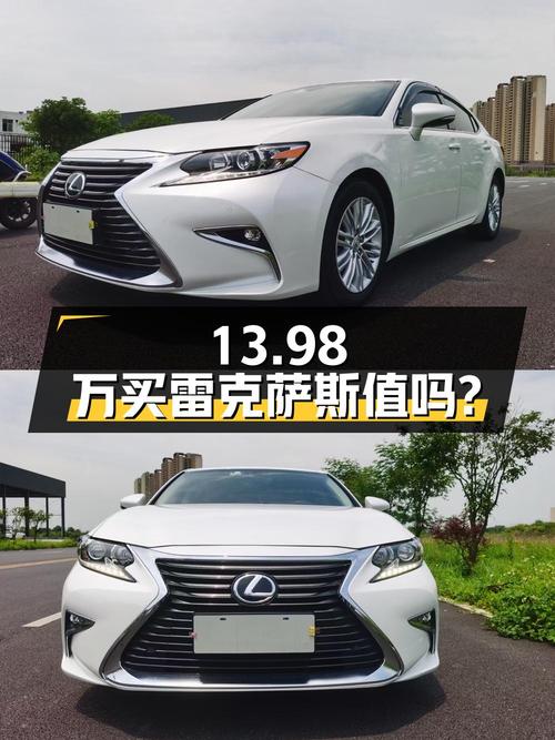 13.98万买 2016年上牌的雷克萨斯ES 2015款值吗？