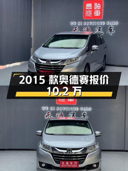 2015款奥德赛报价10.2万！0过户9万公里，值吗？