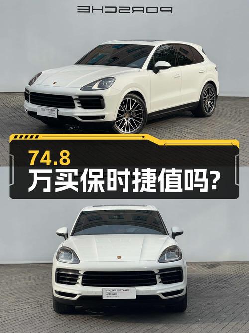 74.8万买 2022年上牌的保时捷 Cayenne 铂金版，值吗？