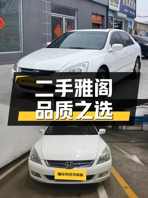 二手本田雅阁 2006款 2.4L 豪华版：品质与耐用性的代名词